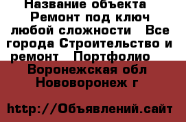  › Название объекта ­ Ремонт под ключ любой сложности - Все города Строительство и ремонт » Портфолио   . Воронежская обл.,Нововоронеж г.